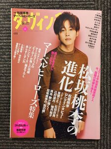 ダ・ヴィンチ 2019年6月号 / 松坂桃李の進化