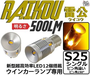 S25 BAU15s LED ウインカーランプ S25 BAU15s 雷公 500lm アンバー 2個 カーLED専門店 サングッド c-d-8