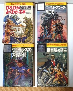 【希少・全初版】『ダンジョンズ&ドラゴンズ』富士見ドラゴンブック4冊セット　入門書も！ カバーイラストは生賴範義！ ゲームブック