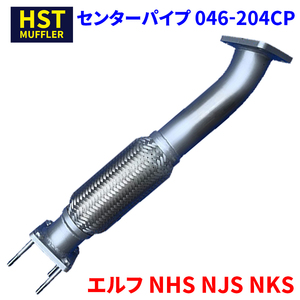 エルフ NHS NJS NKS イスズ HST センターパイプ 046-204CP パイプステンレス 車検対応 純正同等