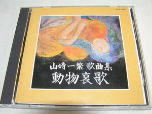 CD/山崎一繁 歌曲集/動物哀歌/村上明夫 詩集より/すずめ/熱帯鳥/ひき蛙/万葉集より 五つの歌/新古今和歌集より 三つの恋歌/佐藤教子 他