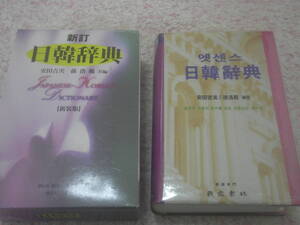 新訂日韓辞典　収録語数約10万語、10万に及ぶ用例。見出語は当用漢字音訓表及び送り仮名表記法を採用。