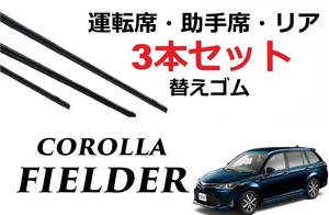 カローラフィールダー 160系 ワイパー 替えゴム 適合サイズ フロント2本 リア1本 合計3本 交換セット TOYOTA 純正互換