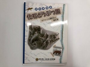 ★　【特別展図録 化石どうぶつ園 北アメリカ漸新世の哺乳類 神奈川県立生命の星・地球博物館 200…】146-02304