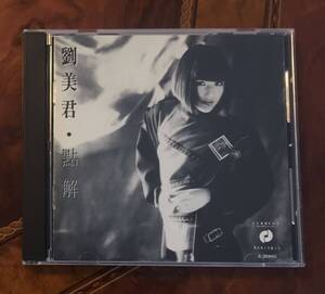 極美品絶版貴重CD－劉美君 プルーデンス ラウ Prudence Liew・1987年日本製「劉美君・點解」Current Records 8.280005・送料230円～