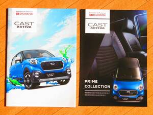 CAST ACTIVA ダイハツ 純正 パンフレット 2点 ☆ キャスト アクティバ DAIHATSU カタログ ☆ 軽自動車 ターボ メーカー 価格 2016年11月 ♪