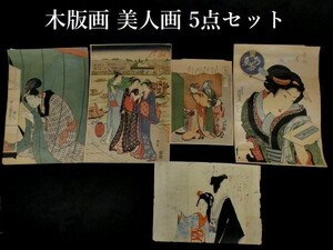 木版画 美人画 5点セット！ 歌麿 佐野喜 一筆斎文調 春山　浮世絵 z210