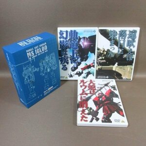 K179●「機動戦士ガンダム MSイグルー 1年戦争秘録」DVD全3巻セット 初回生産限定特典全巻収納BOX付き