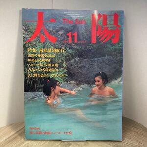 212h●太陽 NO.284 特集 東北温泉紀行 大竹しのぶ 1985年11月号 平凡社　旅行 雑誌 池波正太郎