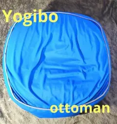 【最終値下げ】ヨギボー yogibo オットマン ビーズクッション クッション