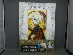 [帯あり] 少年の詩 「風と木の詩」厳選複製原画集 竹宮惠子