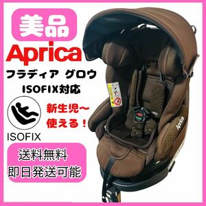 美品】Aprica フラディア グロウ ISOFIX チャイルドシート 新生児〜