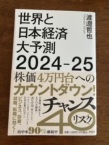 世界と日本経済　大予測　２０２４－２５　　渡邉哲也　定価１，３５０円（税抜）　中古品