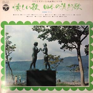 L LP ペラジャケ うたとギターと大正琴につづる 懐かしい歌 日本の流行歌 歌唱篇 その2 レコード 5点以上落札で送料無料