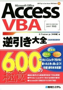 Access VBA逆引き大全600の極意 Microsoft Office/中村峻(著者)