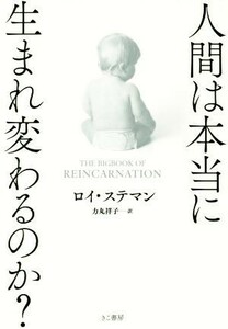 人間は本当に生まれかわるのか？/ロイ・ステマン(著者),力丸祥子(訳者)