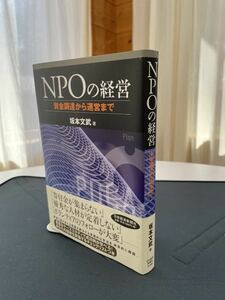 NPOの経営　資金調達から運営まで　坂本文武著　日本経済新聞社刊　2004.01.20初版