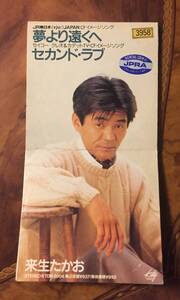 シングルCDー来生たかお Kisugi Takao・1990年「夢より遠くへ/ セカンド ラブ」Kitty KTDR-2004・送料110円～