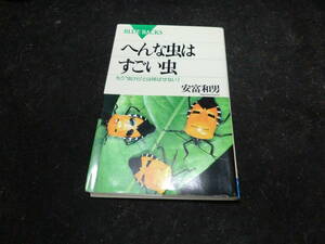 へんな虫はすごい虫 もう“虫けら”とは呼ばせない！　　　8911