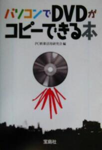 パソコンでDVDがコピーできる本 宝島社文庫/PC娯楽活用研究会(編者)