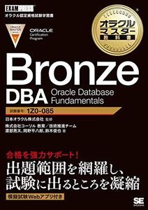 [A12026190]オラクルマスター教科書 Bronze DBA Oracle Database Fundamentals