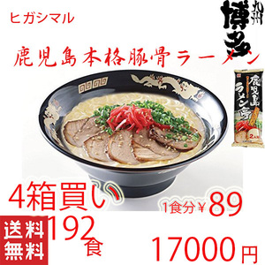 激安　4箱買い　鹿児島ラーメン　人気　ヒガシマル　本格　　 豚骨ラーメン　人気　激うま　　全国送料無料　うまかぞ13