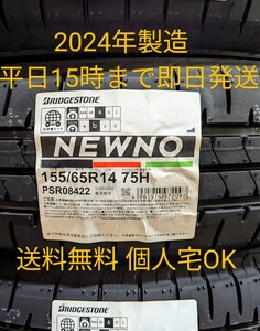 ★送料無料★ 平日即日発送 4本18400円 2024年製 155/65R14 75H ブリヂストン BRIDGESTONE ニューノ NEWNO 個人宅OK 在庫有