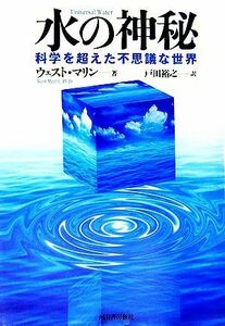 水の神秘 科学を超えた不思議な世界／ウェストマリン【著】，戸田裕之【訳】