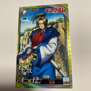 送料込/英傑大戦　キングダムコラボ　SR李牧　リボク