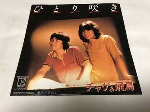 【EPレコード】ひとり咲き　CHAGE&ASKA