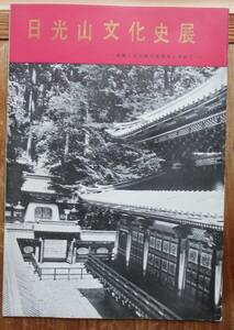 日光山文化史展　名勝と文化財の宝庫をたずねて　　1961年大阪大丸