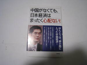 中国がなくても、日本経済はまったく心配ない！　三橋貴明