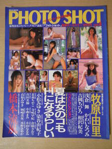 ★C PHOTO SHOT vol.3 1994年8月号 ベッピンすっぴん特別編集 フォトショット 牧原由里 橋本流風 浅倉舞 吉岡ちひろ 小松みゆき 傷み有