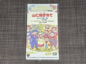 送料込み 小椋佳 / ファミリーミュージカル子猿物語より 山に抱かれて 8cm SCD 即決