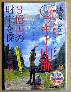 「こんなAV無かった！！蓮実クレアがアメリカ合衆国コ○ラド州○ッキー山脈で3億円の財宝を探しに行く企画【衝撃の最後…】」 180分 SOD