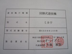 ※※ ミカワ　オーイズミ　パチスロ実機【取扱説明書】部品名称やリスト/取付方法/トラブルシューティング