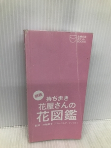 新版 持ち歩き 花屋さんの花図鑑―花言葉つき (主婦の友ポケットBOOKS) 主婦の友社 井越 和子