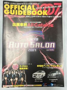 ＡＵＴＯ　ＳＡＬＯＮ2007オートサロンオフィシャルガイドブック若干表紙にヨレあり