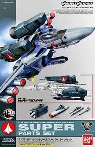 中古プラモデル 1/72 VF-1 バルキリー用 スーパーパーツセット 「超時空要塞マクロス」 [844651]