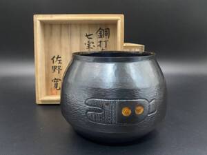 佐野　寛作　銅打ち出し七宝魚紋建水　茶道具　共箱　現状品