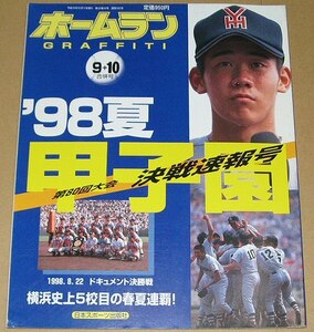 【即決】ホームラン1998年9+10月合併号 