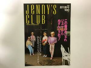 当時物 旧 タカラ ジェニーズ クラブ 創刊春号 1986 ファッションコーディネイトブック ジェニー Jenny