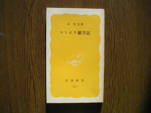 ∞岩波新書・167∞　マンボウ雑学記　北杜夫、著　1981年・第1刷発行