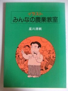 [A11471883]イラスト・みんなの農業教室 星川 清親