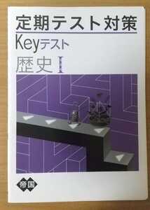 Keyテスト 定期テスト対策 歴史I 塾専用教材 中学生用