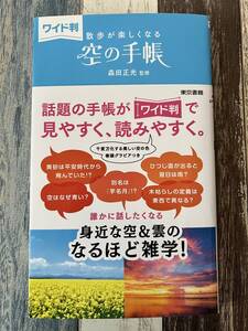 ☆　ワイド判　散歩が楽しくなる　空の手帳　☆