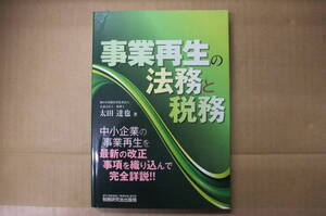 Bｂ2069-c　本　事業再生の法務と税務　太田達也　税務研究会出版局