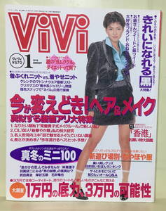 【ヴィヴィ】1995年1月号★表紙：内田有紀 / 武田真治・岸谷五朗・石井竜也・飯島直子・常盤貴子・辺見えみり・小松千春・加藤紀子 ほか