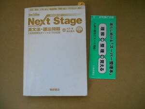 　CD付　ネクステージ Next Stage 英文法・語法問題　　タカ96