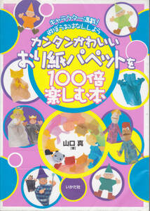 R178【送料込み】《折り紙の本》「カンタンかわいおり紙パペットを100倍楽しむ本」(図書館のリサイクル本)